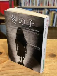 冬の子　ジャック・ケッチャム短篇傑作選 (扶桑社ミステリー：海外文庫)