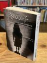 冬の子　ジャック・ケッチャム短篇傑作選 (扶桑社ミステリー：海外文庫)