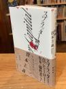 スプラッター映画と資本主義: 血しぶきホラーの政治経済学
