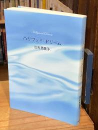 ハリウッド・ドリーム