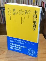 中国の地政学