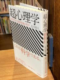 超心理学 : 封印された超常現象の科学