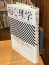 超心理学 : 封印された超常現象の科学