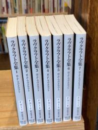 ラヴクラフト全集　本編全7巻揃＜創元推理文庫＞