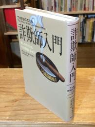 詐欺師入門 : 騙しの天才たち:その華麗なる手口