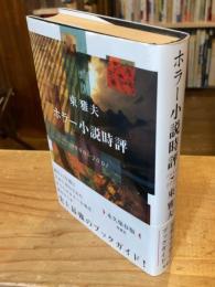 ホラー小説時評 : 1990-2001