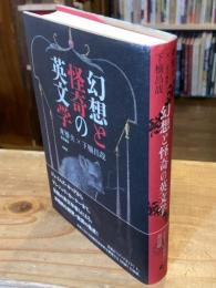 幻想と怪奇の英文学