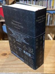 ホラー小説大全　完全版