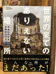 世界の果てのありえない場所