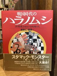 戦国時代のハラノムシ : 『針聞書』のゆかいな病魔たち