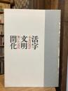 「活字文明開化-本木昌造が築いた近代」図録 : 印刷博物館開館三周年記念企画展