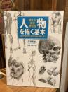 人物を描く基本 : 使える美術解剖図 : 人体の仕組みがわかる、骨格・筋肉・外観デッサン