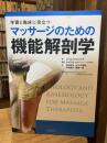 マッサージのための機能解剖学