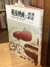 戦後映画・破壊と創造