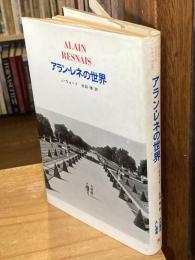 アラン・レネの世界