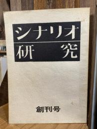 シナリオ研究　創刊号