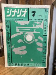シナリオ　1971年7月号　玉砕　白樺のある夏の日に　夜が崩れるとき　鉄輪