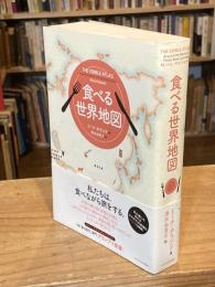 食べる世界地図