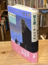 エリック・サティ覚え書　新版【2016年版】