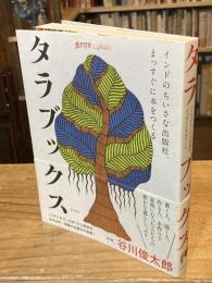 タラブックス　インドのちいさな出版社、まっすぐに本をつくる