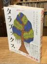 タラブックス　インドのちいさな出版社、まっすぐに本をつくる