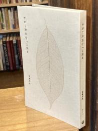 やがて秋茄子へと到る