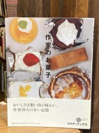 作家のお菓子　コロナ・ブックス
