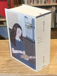 【署名入】読書の日記　本づくり/スープとパン/重力の虹