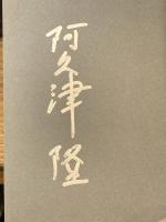 【署名入】読書の日記　本づくり/スープとパン/重力の虹