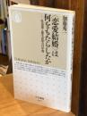 〈恋愛結婚〉は何をもたらしたか : 性道徳と優生思想の百年間