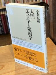 入門朱子学と陽明学