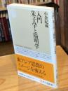 入門朱子学と陽明学