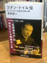 コナン・ドイル伝 ホームズよりも事件を呼ぶ男 (講談社現代新書 2797)