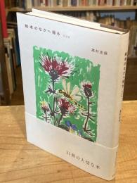 絵本のなかへ帰る 完全版