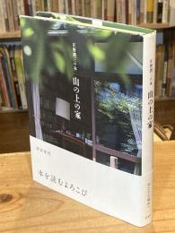 山の上の家 : 庄野潤三の本