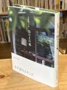 山の上の家 : 庄野潤三の本
