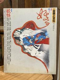 季刊 自然と文化 　秋季号（1984年）　特集　妖怪