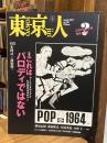 東京人 2017年3月号(no.381)　●特集：これはパロディではない アートとメディアと70年代カルチャー　
