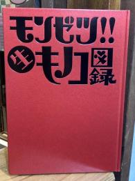 キノコホテル写真集 　モンゼツ!! 生キノコ図録