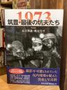 1973筑豊・最後の坑夫たち