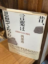 昔、言葉は思想であった : 語源からみた現代