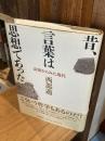 昔、言葉は思想であった : 語源からみた現代