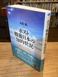ポスト戦後日本の知的状況(講談社選書メチエ 798)