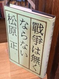 戦争は無くならない