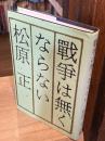 戦争は無くならない