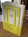 男が男を解放するために　非モテの品格・大幅増補改訂版 (ele-king books)