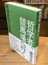 哲学者、競馬場へ行く