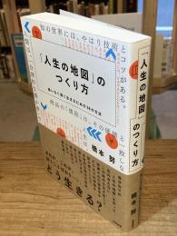 「人生の地図」のつくり方