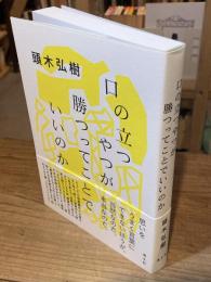 口の立つやつが勝つってことでいいのか