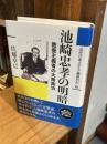 池崎忠孝の明暗: 教養主義者の大衆政治 (近代日本メディア議員列伝・6巻)